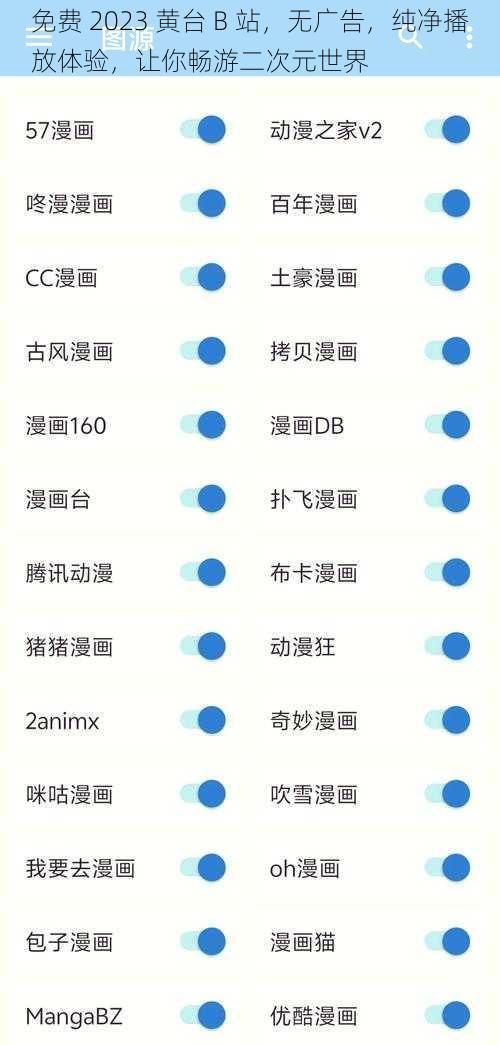 免费 2023 黄台 B 站，无广告，纯净播放体验，让你畅游二次元世界