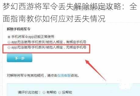 梦幻西游将军令丢失解除绑定攻略：全面指南教你如何应对丢失情况