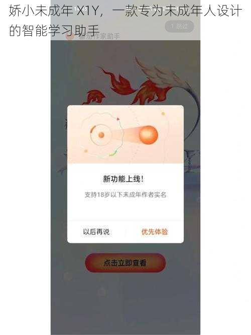 娇小未成年 X1Y，一款专为未成年人设计的智能学习助手