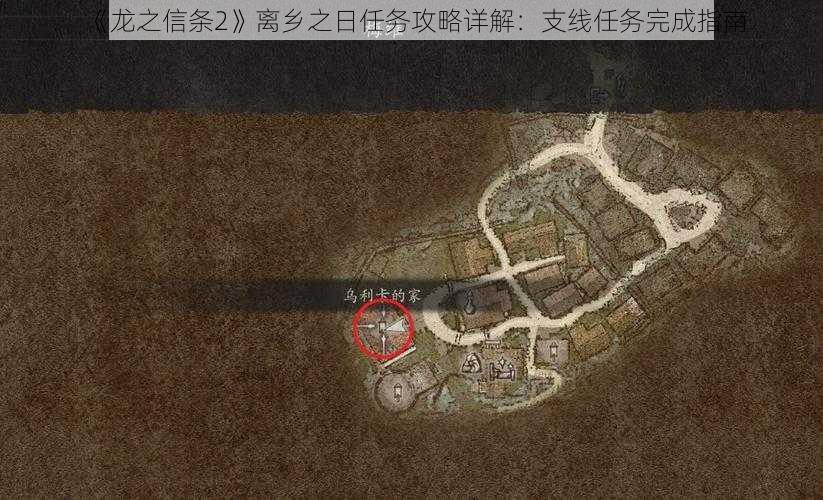 《龙之信条2》离乡之日任务攻略详解：支线任务完成指南