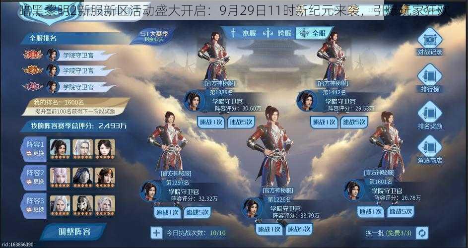 暗黑黎明2新服新区活动盛大开启：9月29日11时新纪元来袭，引爆玩家狂欢