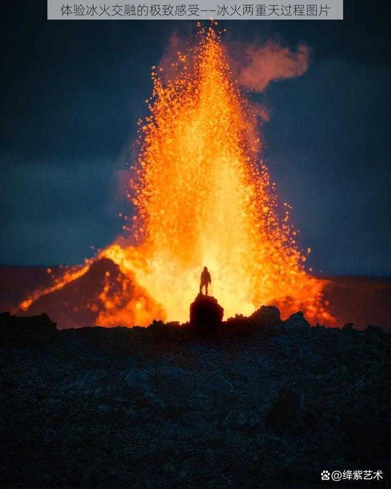 体验冰火交融的极致感受——冰火两重天过程图片