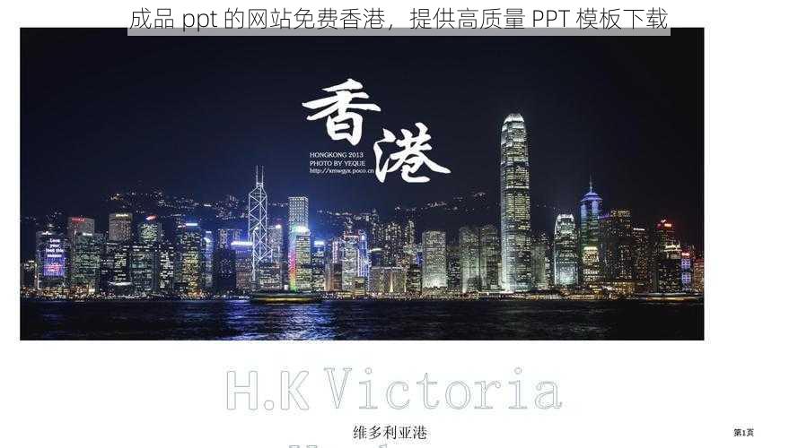 成品 ppt 的网站免费香港，提供高质量 PPT 模板下载