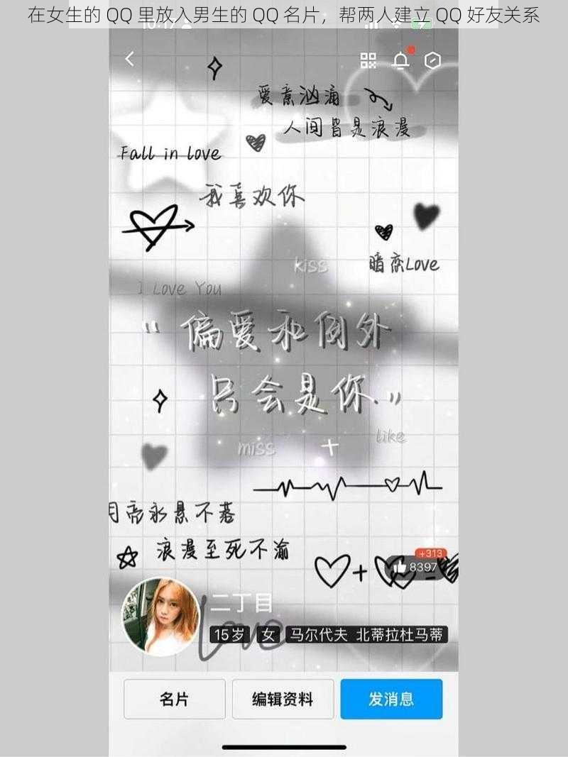 在女生的 QQ 里放入男生的 QQ 名片，帮两人建立 QQ 好友关系