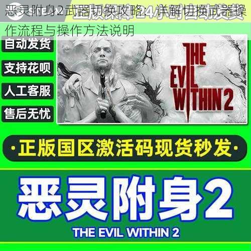 恶灵附身2武器切换攻略：详解切换武器操作流程与操作方法说明