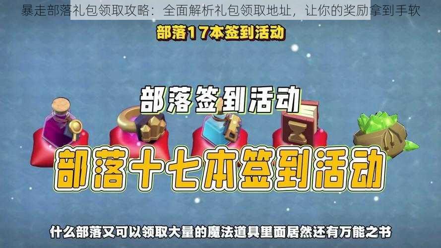 暴走部落礼包领取攻略：全面解析礼包领取地址，让你的奖励拿到手软