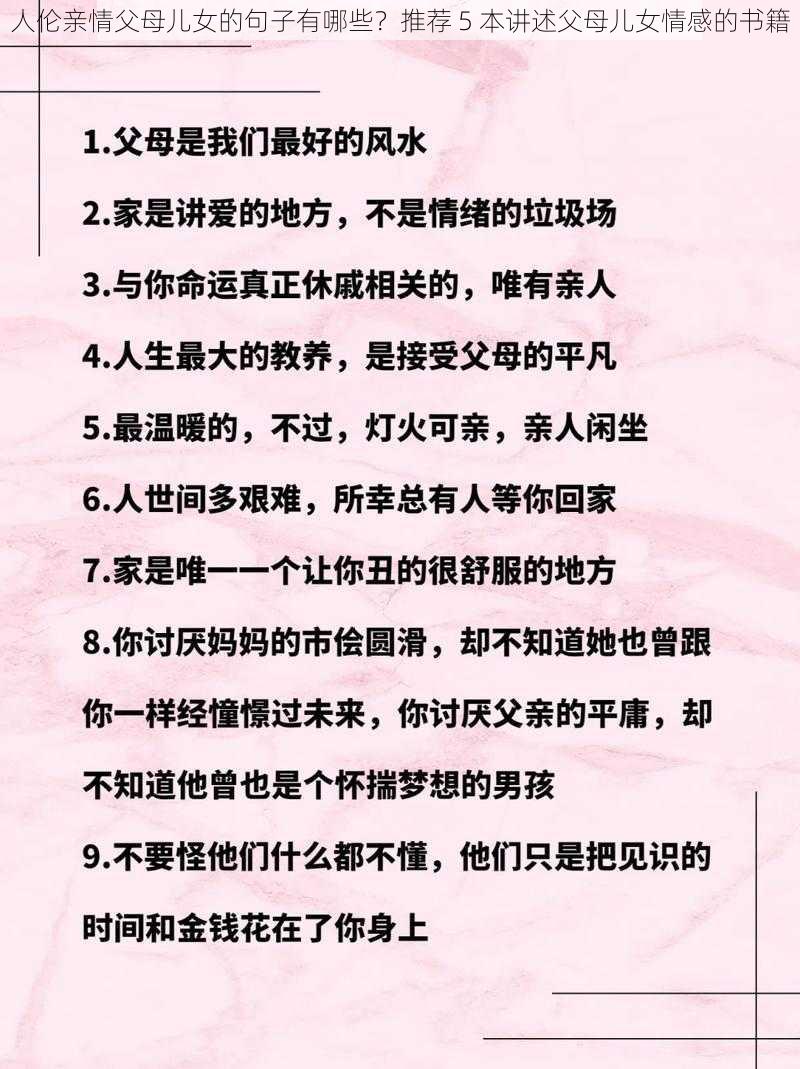 人伦亲情父母儿女的句子有哪些？推荐 5 本讲述父母儿女情感的书籍