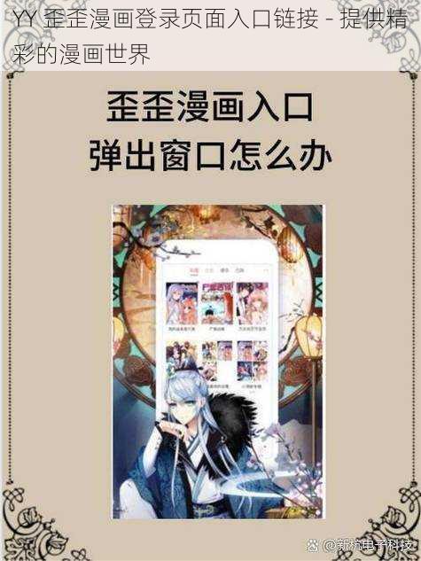 YY 歪歪漫画登录页面入口链接 - 提供精彩的漫画世界