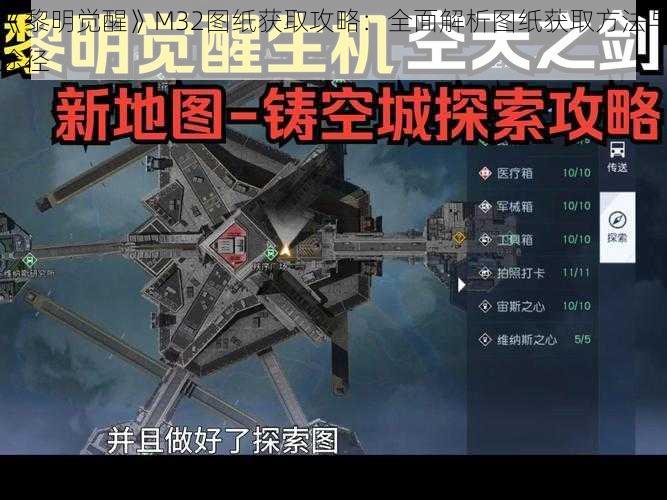 《黎明觉醒》M32图纸获取攻略：全面解析图纸获取方法与途径