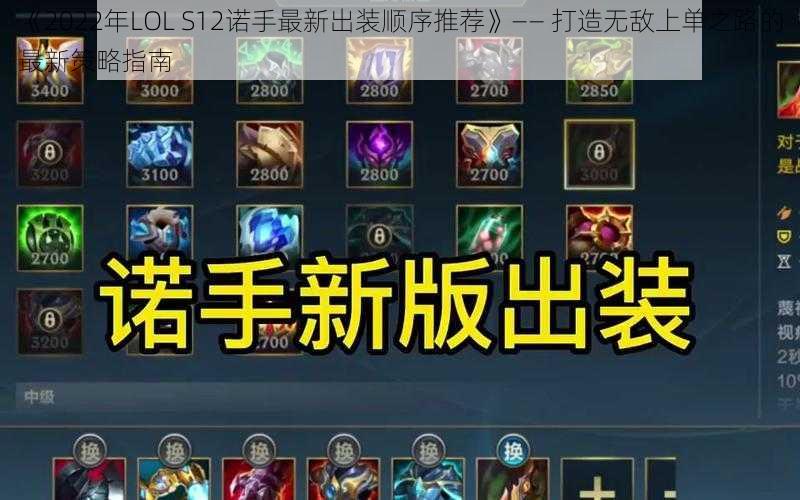 《2022年LOL S12诺手最新出装顺序推荐》—— 打造无敌上单之路的最新策略指南