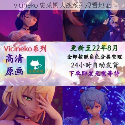 vicineko 史莱姆大战系列观看地址