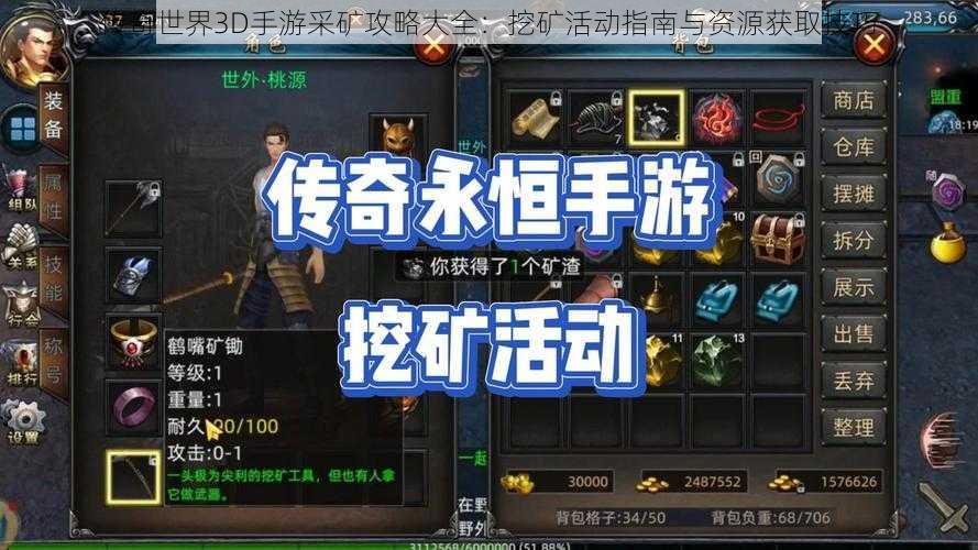 传奇世界3D手游采矿攻略大全：挖矿活动指南与资源获取技巧