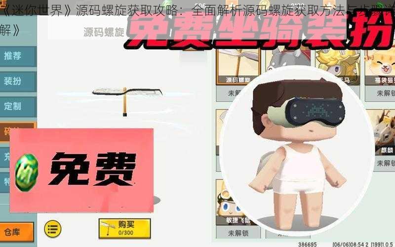 《迷你世界》源码螺旋获取攻略：全面解析源码螺旋获取方法与步骤详解》