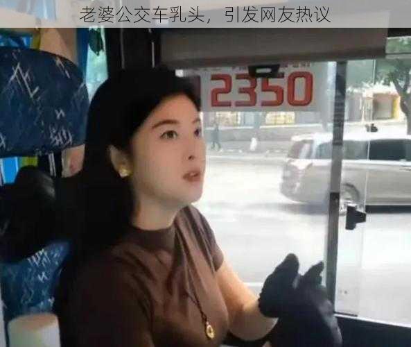 老婆公交车乳头，引发网友热议