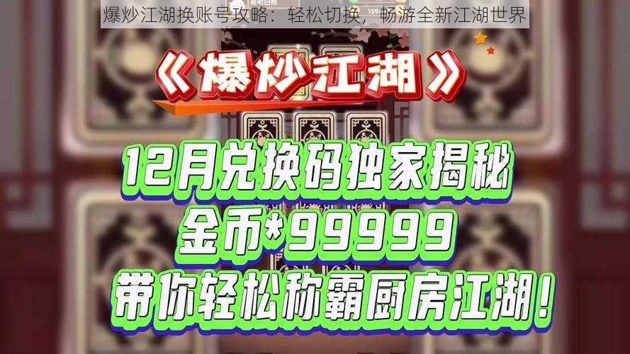 爆炒江湖换账号攻略：轻松切换，畅游全新江湖世界