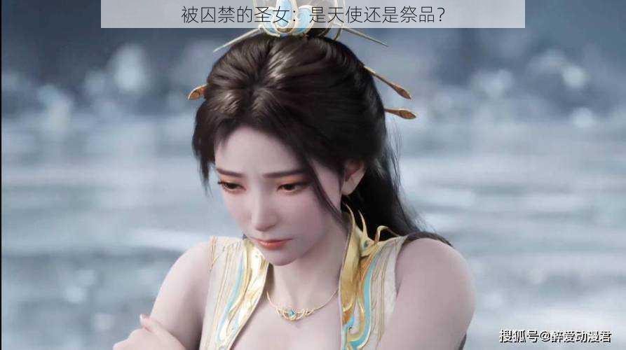 被囚禁的圣女：是天使还是祭品？