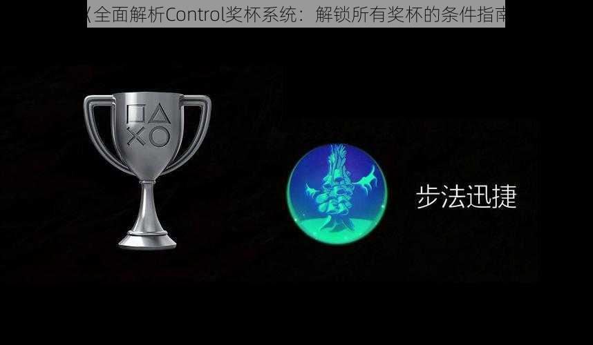 《全面解析Control奖杯系统：解锁所有奖杯的条件指南》