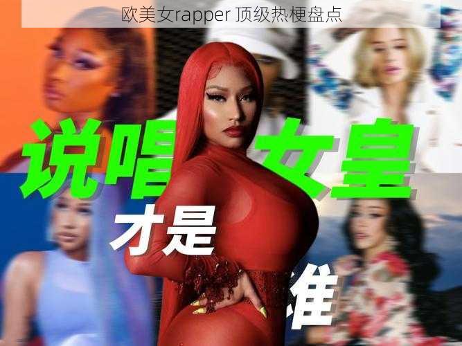 欧美女rapper 顶级热梗盘点