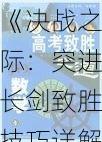 《决战之际：突进长剑致胜技巧详解指南》