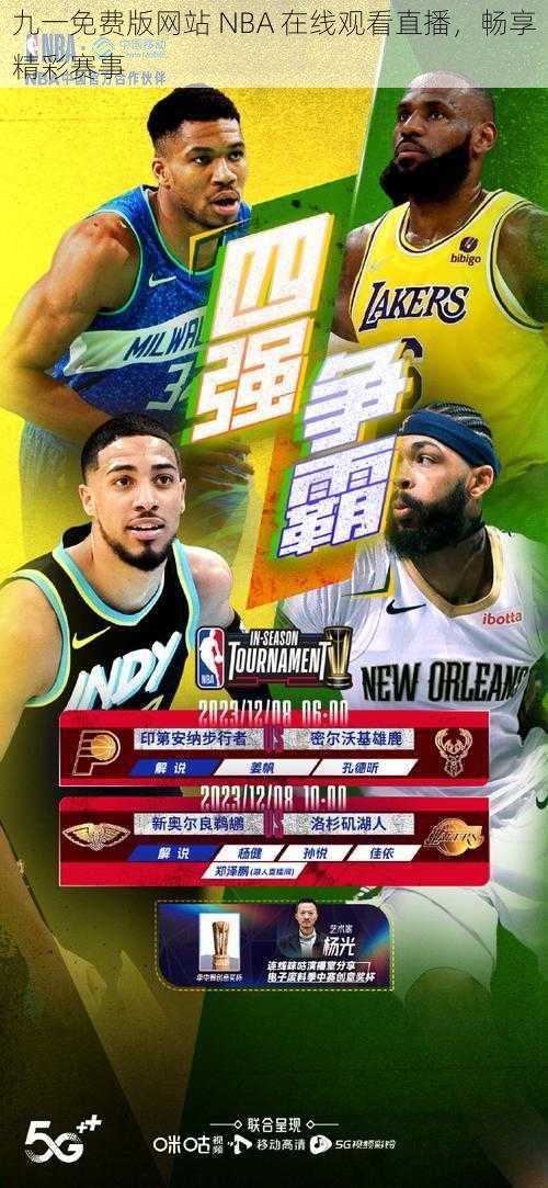 九一免费版网站 NBA 在线观看直播，畅享精彩赛事