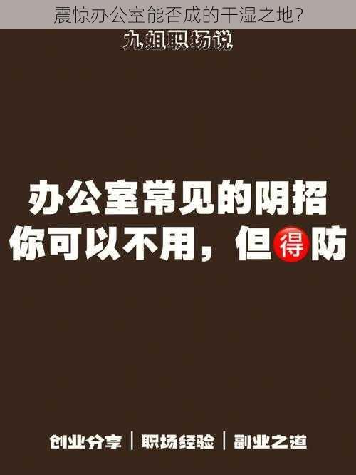 震惊办公室能否成的干湿之地？