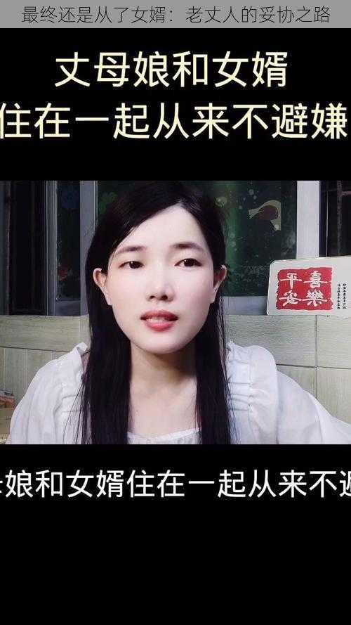 最终还是从了女婿：老丈人的妥协之路