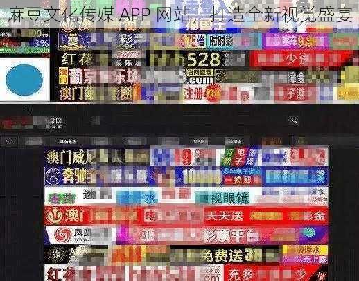 麻豆文化传媒 APP 网站，打造全新视觉盛宴