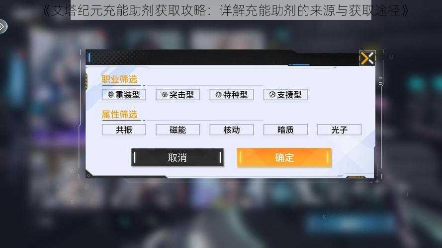 《艾塔纪元充能助剂获取攻略：详解充能助剂的来源与获取途径》