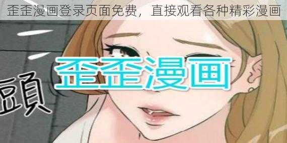 歪歪漫画登录页面免费，直接观看各种精彩漫画