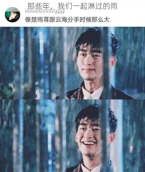 那些年，我们一起淋过的雨