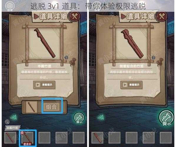 逃脱 3v1 道具：带你体验极限逃脱