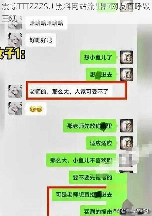 震惊TTTZZZSU 黑料网站流出，网友直呼毁三观