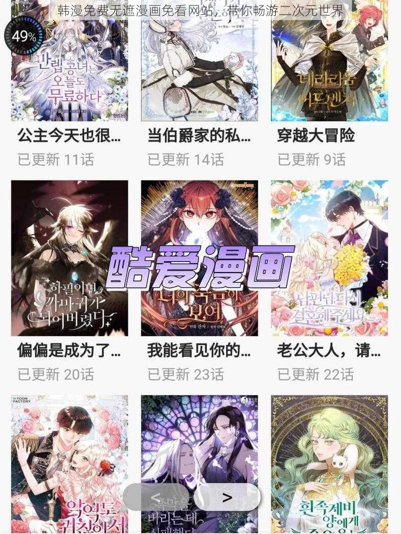 韩漫免费无遮漫画免看网站，带你畅游二次元世界