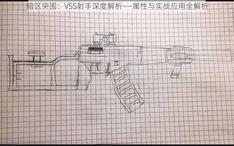 暗区突围：VSS射手深度解析——属性与实战应用全解析