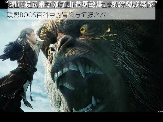 冒险征服之路：探索联盟BOOS百科之魔猿传奇或魔猿霸主：联盟BOOS百科中的冒险与征服之旅