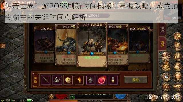 传奇世界手游BOSS刷新时间揭秘：掌握攻略，成为顶尖霸主的关键时间点解析