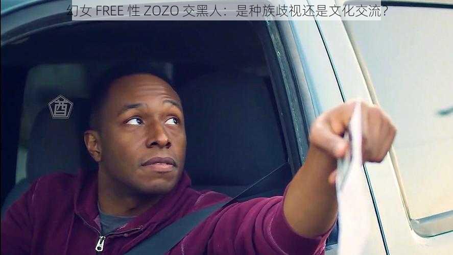 幻女 FREE 性 ZOZO 交黑人：是种族歧视还是文化交流？