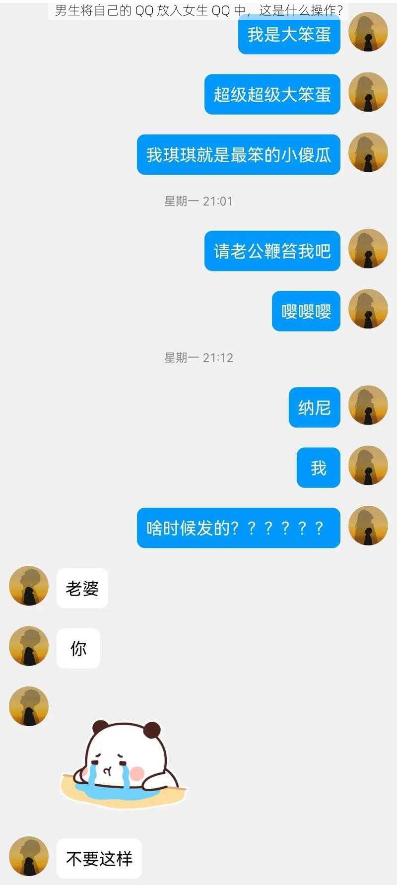 男生将自己的 QQ 放入女生 QQ 中，这是什么操作？