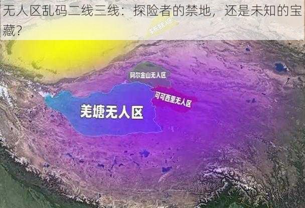 无人区乱码二线三线：探险者的禁地，还是未知的宝藏？