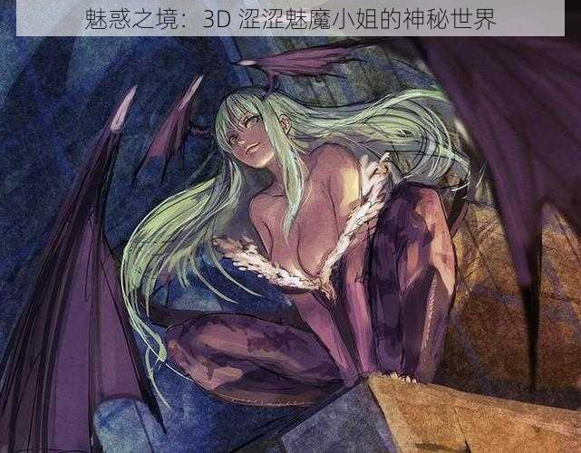 魅惑之境：3D 涩涩魅魔小姐的神秘世界