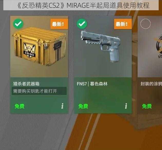 《反恐精英CS2》MIRAGE半起局道具使用教程