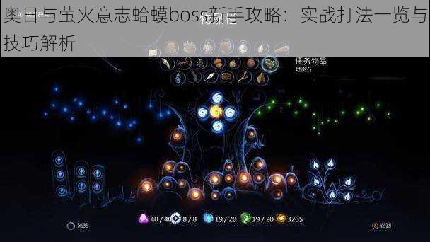 奥日与萤火意志蛤蟆boss新手攻略：实战打法一览与技巧解析