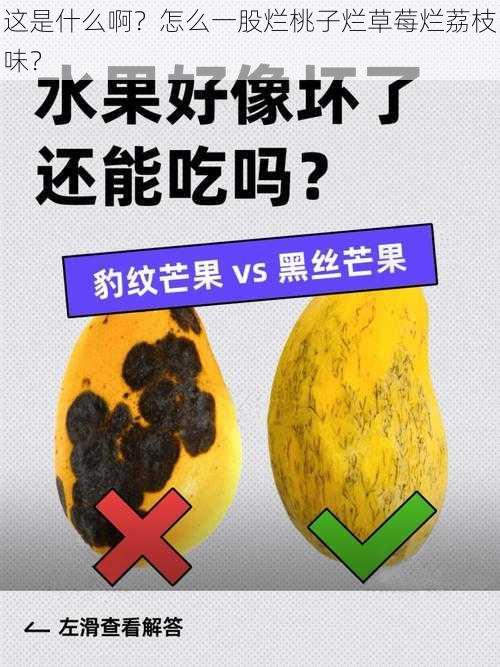 这是什么啊？怎么一股烂桃子烂草莓烂荔枝味？