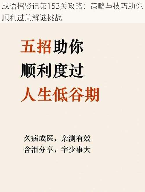 成语招贤记第153关攻略：策略与技巧助你顺利过关解谜挑战