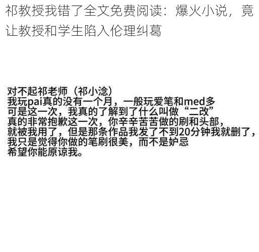 祁教授我错了全文免费阅读：爆火小说，竟让教授和学生陷入伦理纠葛