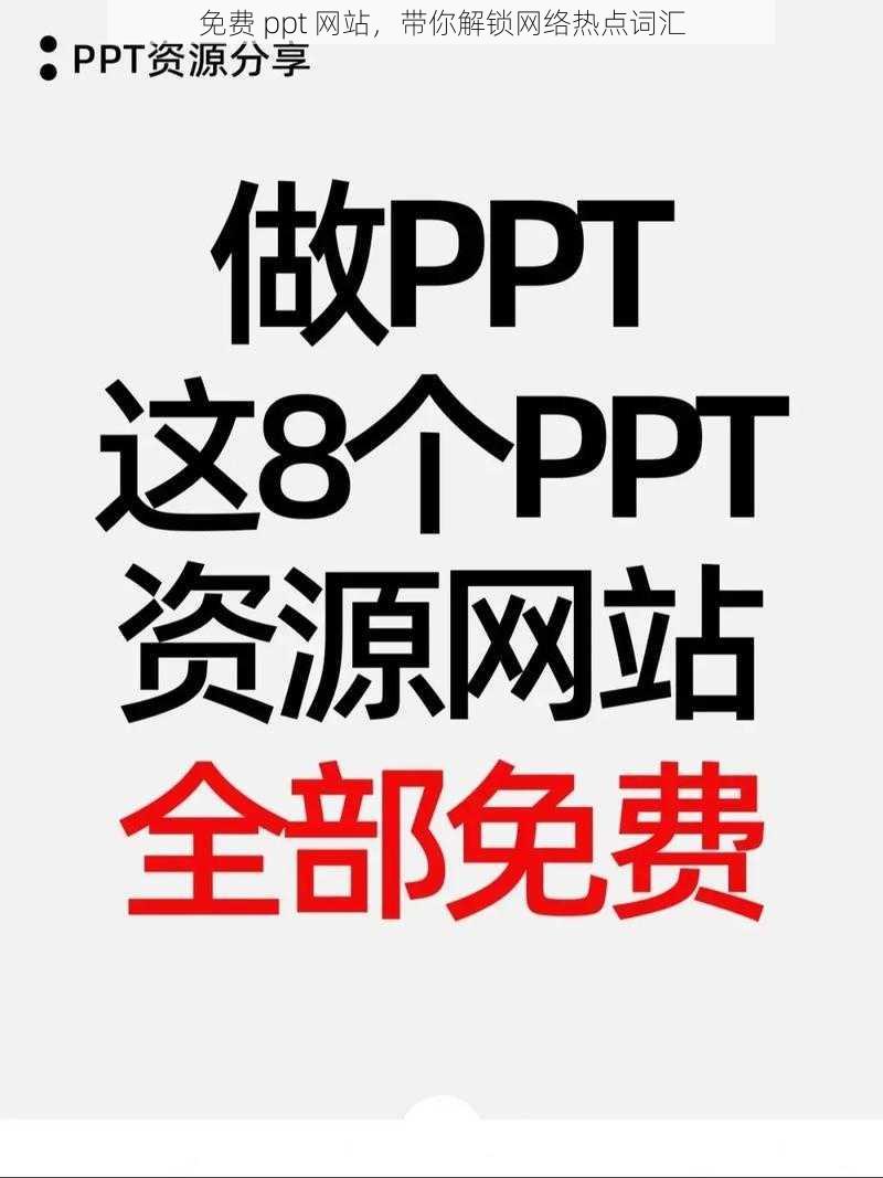 免费 ppt 网站，带你解锁网络热点词汇