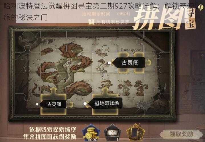 哈利波特魔法觉醒拼图寻宝第二期927攻略详解：解锁奇幻之旅的秘诀之门