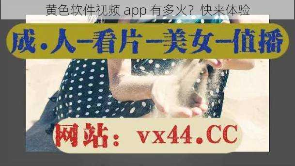 黄色软件视频 app 有多火？快来体验