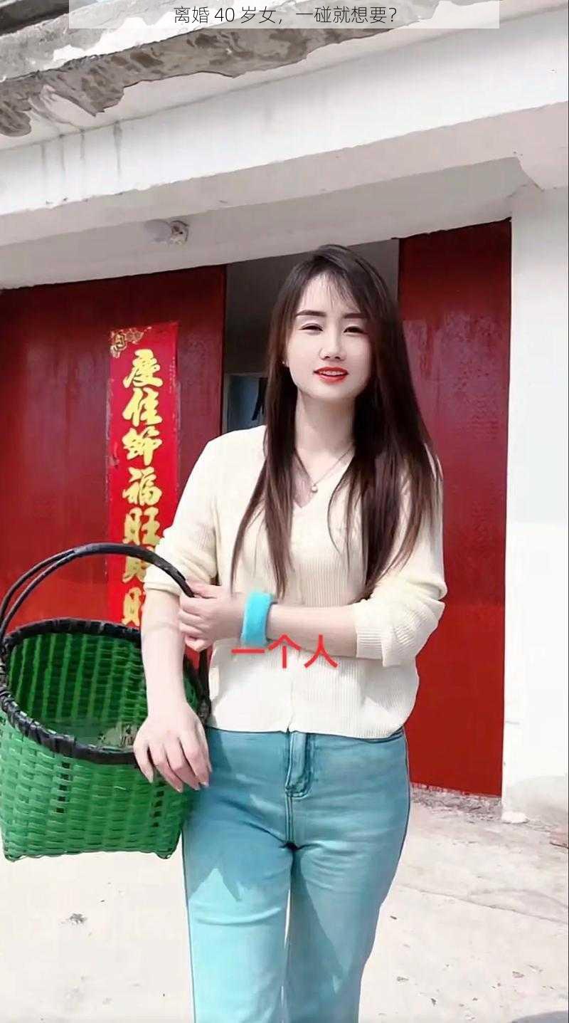 离婚 40 岁女，一碰就想要？