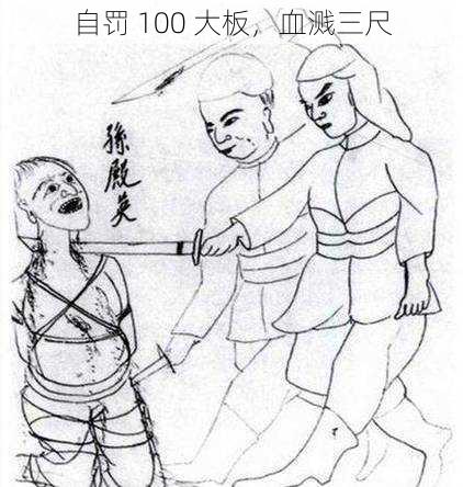 自罚 100 大板，血溅三尺